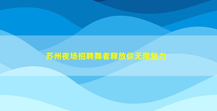 惠州KTV招聘
